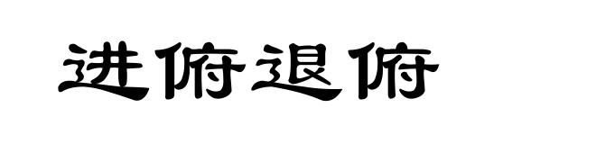 进俯退俯