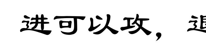 进可以攻,退可以守
