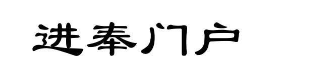 进奉门户