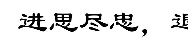 进思尽忠,退思补过