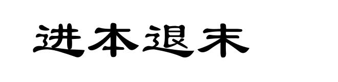 进本退末