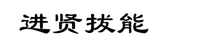 进贤拔能