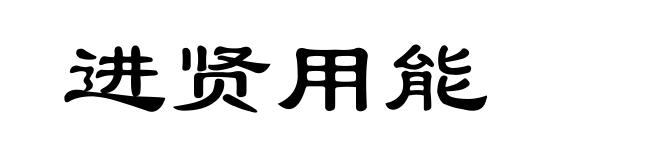 进贤用能