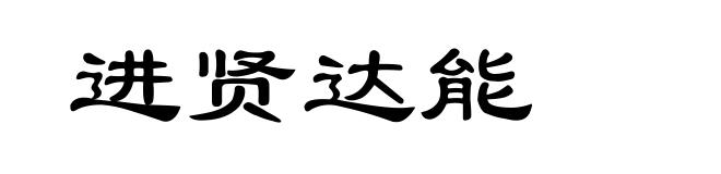 进贤达能