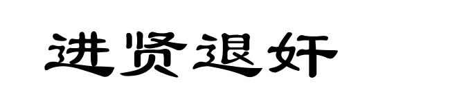 进贤退奸