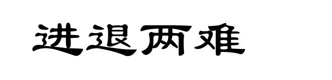 进退两难
