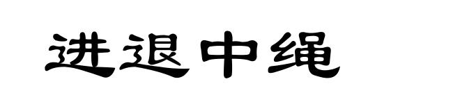 进退中绳