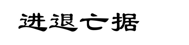 进退亡据