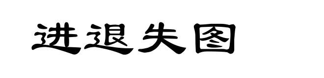 进退失图