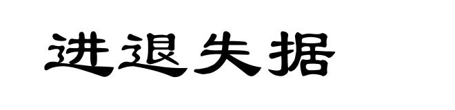 进退失据