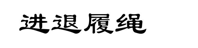 进退履绳