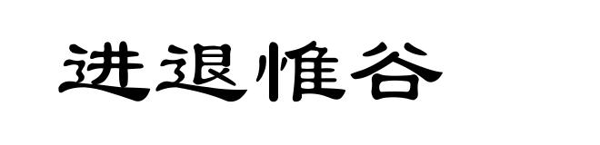 进退惟谷