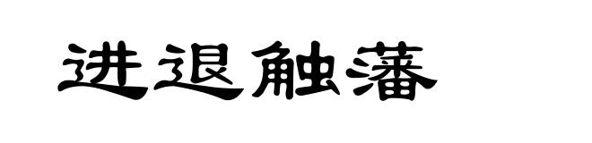 进退触藩