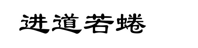 进道若蜷