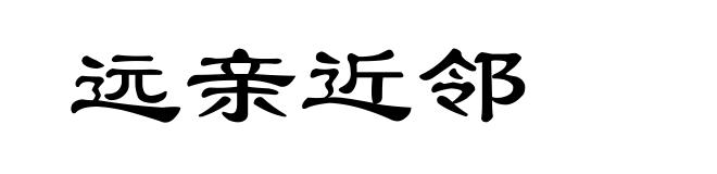 远亲近邻
