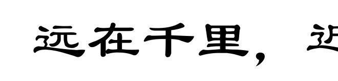 远在千里，近在目前