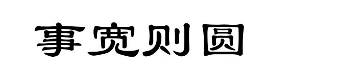事宽则圆