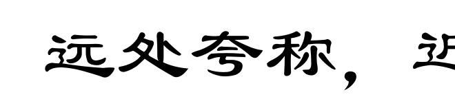 远处夸称，近方卖弄