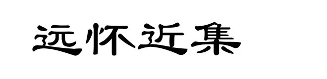 远怀近集