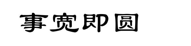 事宽即圆