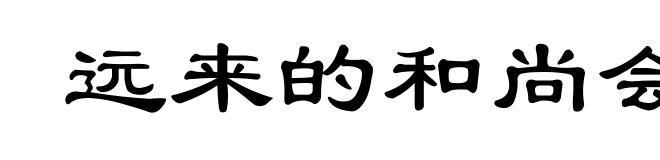 远来的和尚会念经