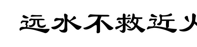 远水不救近火
