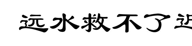 远水救不了近火