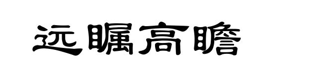 远瞩高瞻