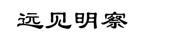 远见明察