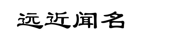远近闻名