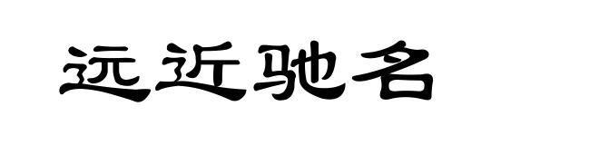 远近驰名