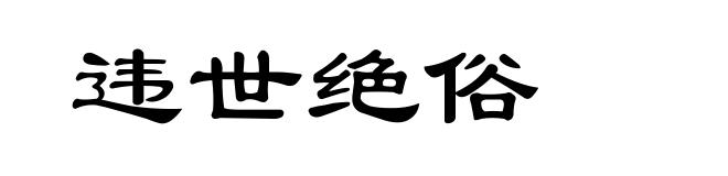 违世绝俗
