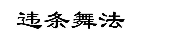 违条舞法