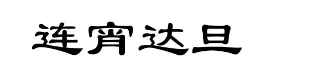 连宵达旦