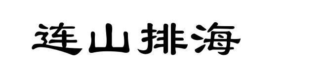 连山排海