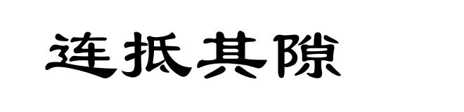 连抵其隙