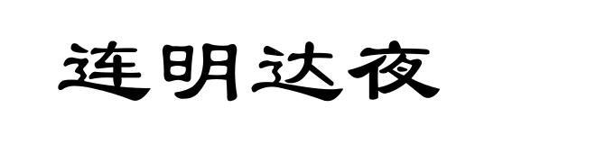 连明达夜