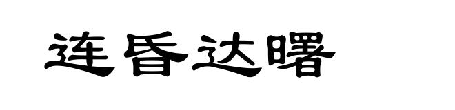 连昏达曙
