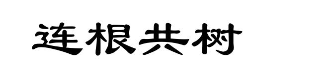 连根共树