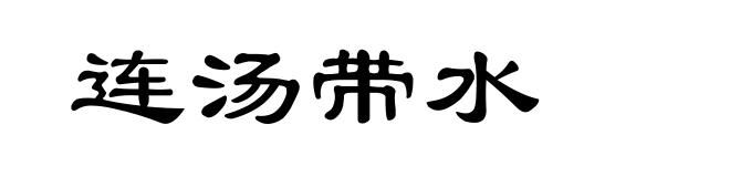 连汤带水