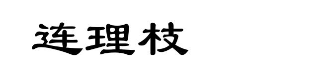 连理枝