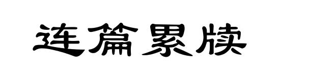 连篇累牍