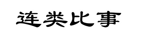 连类比事