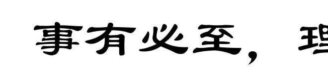 事有必至，理有固然