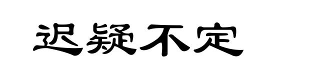 迟疑不定