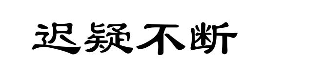 迟疑不断