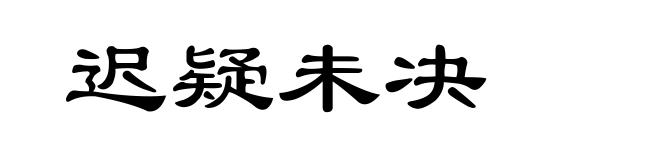 迟疑未决