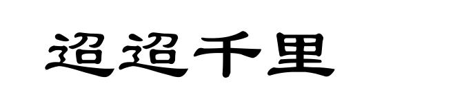 迢迢千里