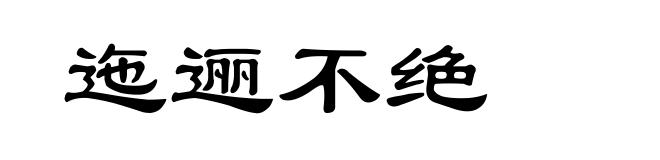 迤逦不绝