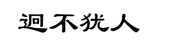 迥不犹人